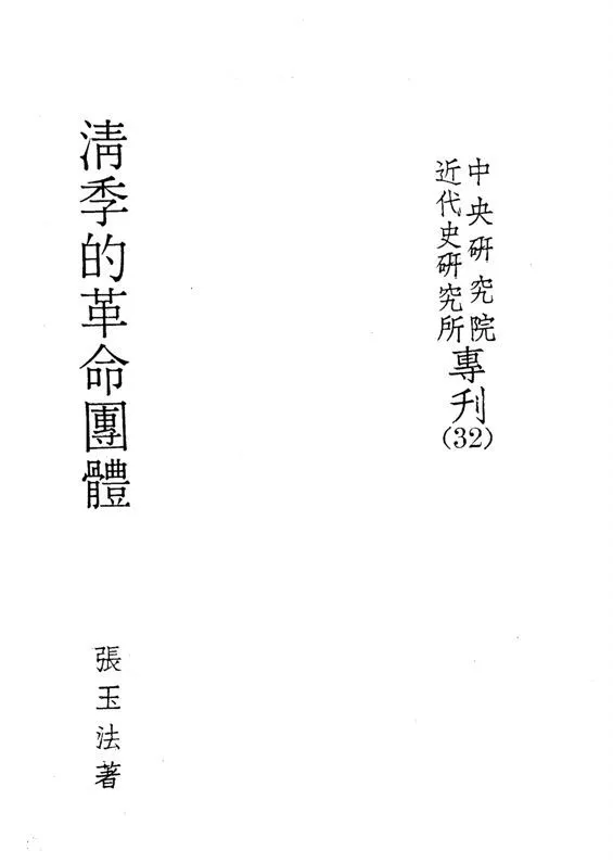 清季的革命團體 1975年 作者:張玉法撰 PDF下载-汉笺公版书