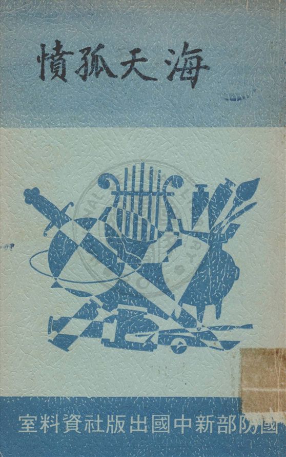 《海天孤憤》 作者:黃天健編著 1950年  PDF下载-汉笺公版书