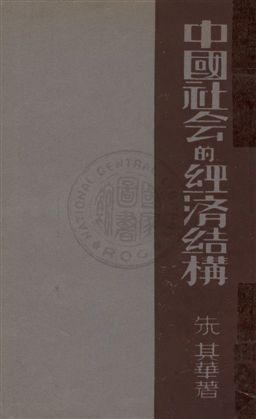 《中國社會的經濟結構》 作者:朱其華著 1932年  PDF下载-汉笺公版书