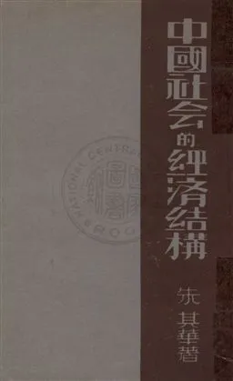 《中國社會的經濟結構》 作者:朱其華著 1932年  PDF下载-汉笺公版书