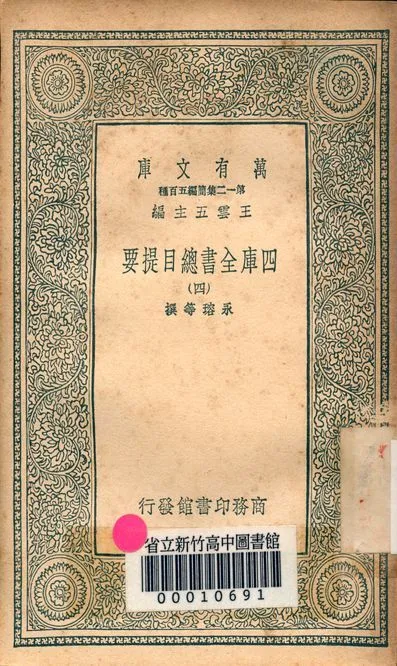 四庫全書總目提要 v.3013-4 1939年 作者:永瑢等撰 PDF下载-汉笺公版书
