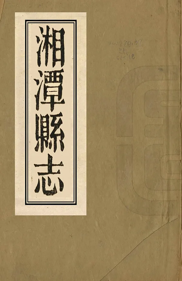 《湘潭縣誌》编撰：张云璈 清嘉慶23年[1818] PDF下载-汉笺公版书