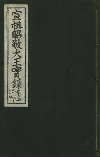《宣宗昭敬大王實錄 二百二十一卷 v.14 no.78》 作者:著者不詳 1931年  PDF下载-汉笺公版书