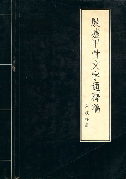 《殷墟甲骨文字通釋稿》 作者:朱歧祥著 1989年  PDF下载-汉笺公版书
