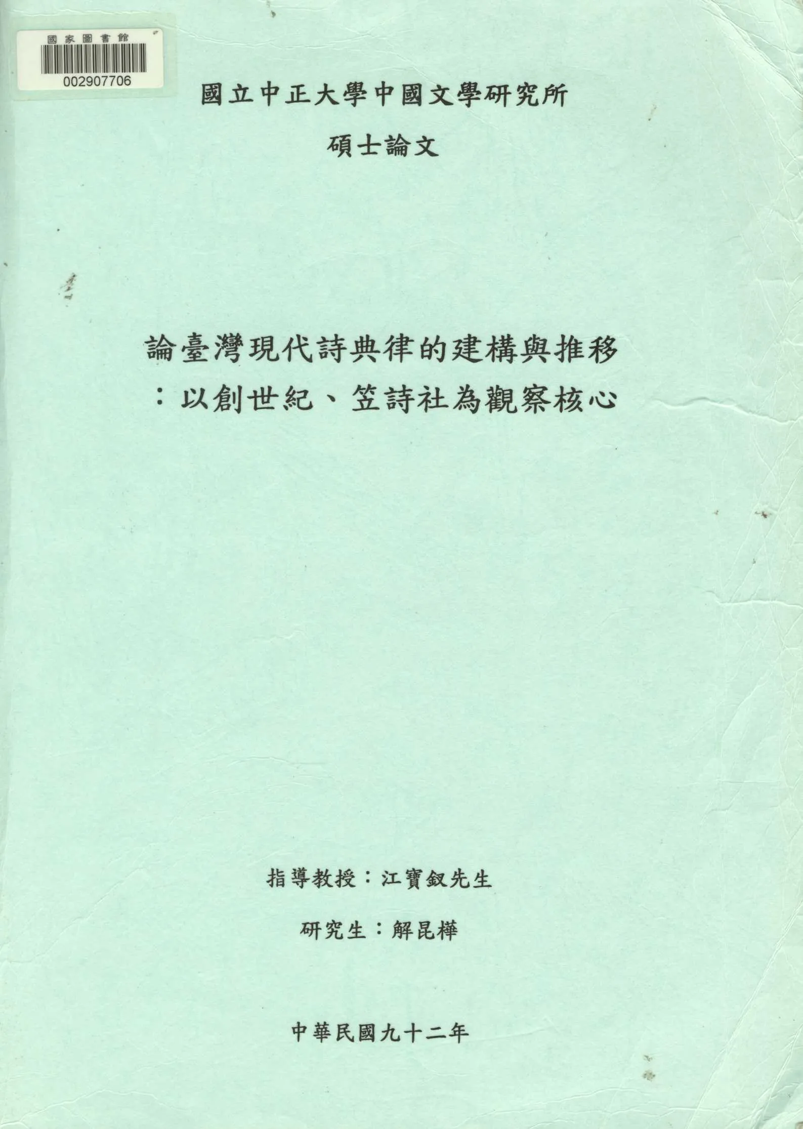 《論臺灣現代詩典律的建構與推移》 作者:解昆樺撰 2003年  PDF下载-汉笺公版书