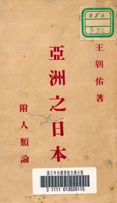 亞洲之日本 作者:不詳 PDF下载-汉笺公版书