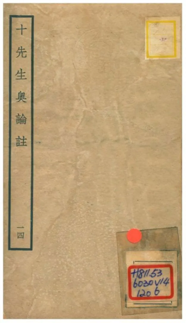 十先生奧論註 不詳年 作者:呂祖謙等 PDF下载-汉笺公版书