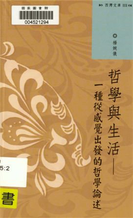 《哲學與生活》 作者:楊婉儀著 2012年  PDF下载-汉笺公版书