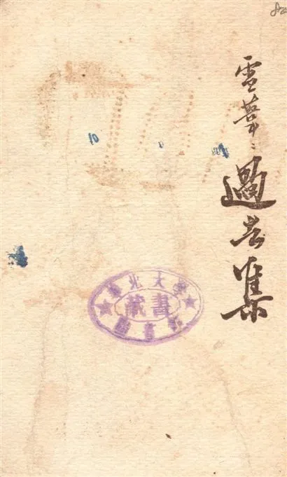 《過去集》 作者:雪葦著 1948年  PDF下载-汉笺公版书