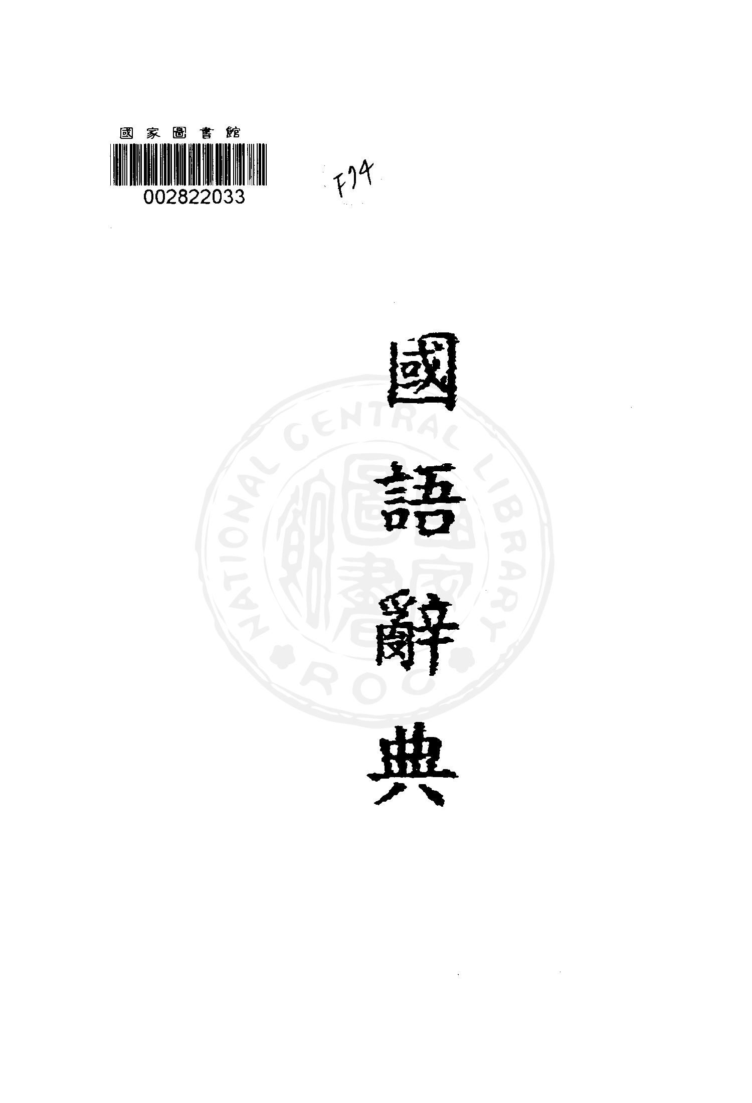 《標準國語辭典》 作者: 1947年  PDF下载-汉笺公版书