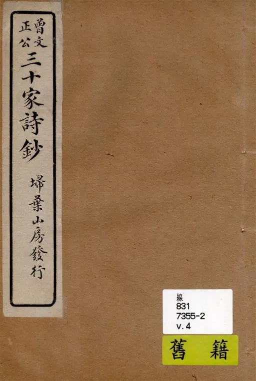 《三十家詩鈔 六卷 v.4》 作者:(清)曾國藩纂 ; (清)王定安增輯 1917年  PDF下载-汉笺公版书