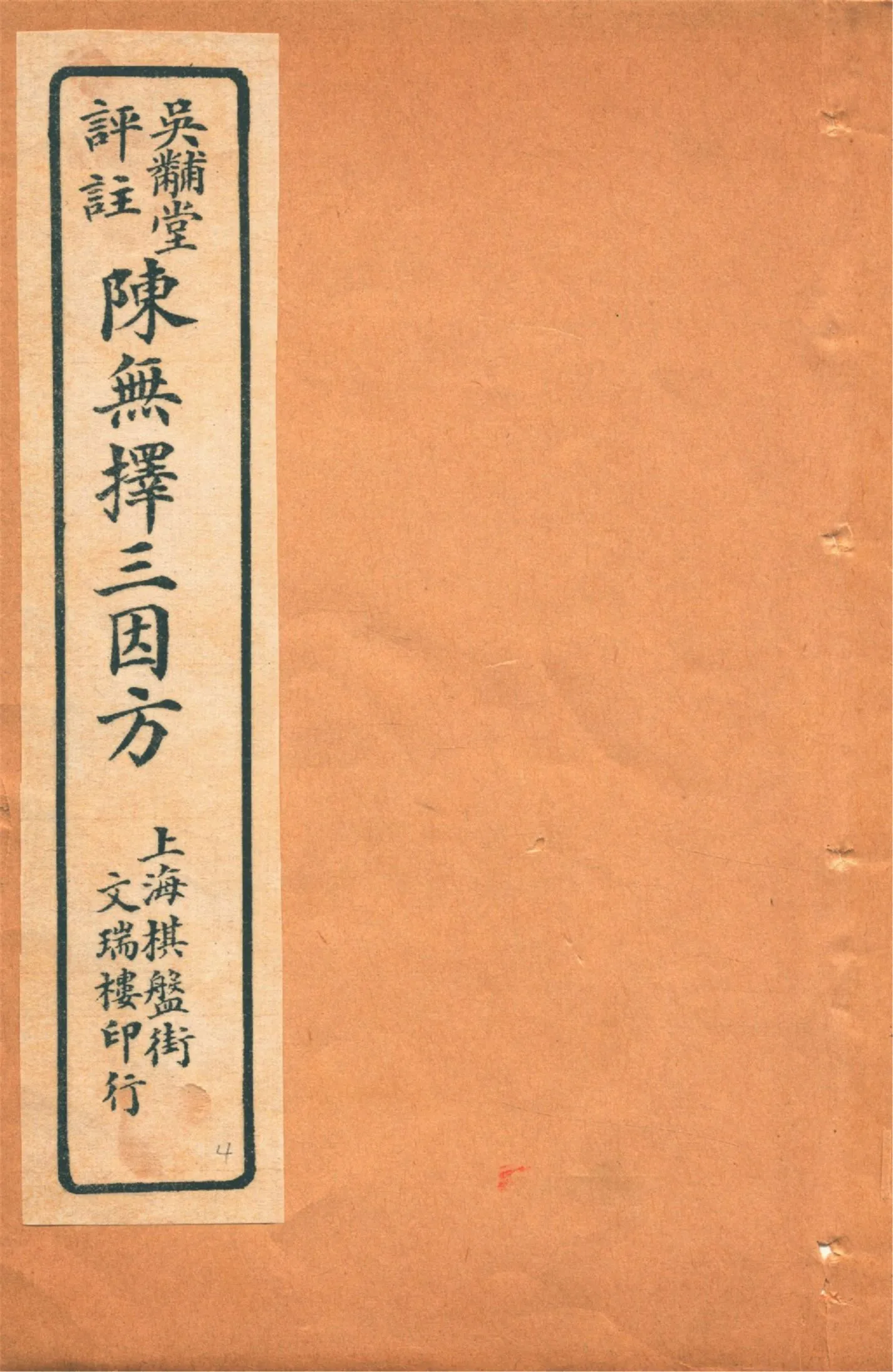 《三因極一病源論粹 十八卷 v.4》 作者:(宋)陳言撰 吳錫璜評注 吳錫琮參校 1927年  PDF下载-汉笺公版书