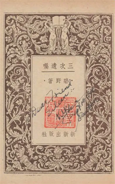 《三次遺囑》 作者:碧野著 1946年  PDF下载-汉笺公版书