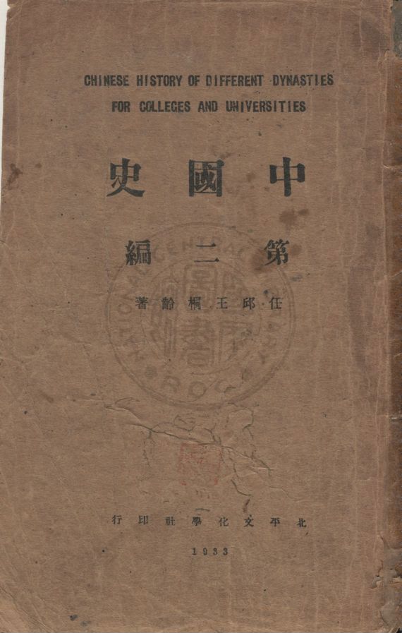 《中國史》 作者:王桐齡著 1933年  PDF下载-汉笺公版书