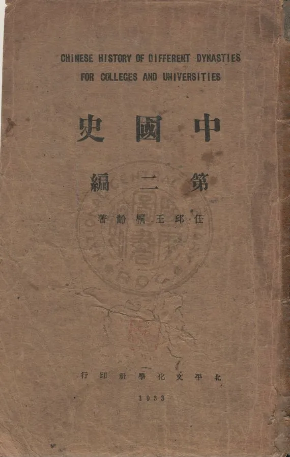 《中國史》 作者:王桐齡著 1933年  PDF下载-汉笺公版书