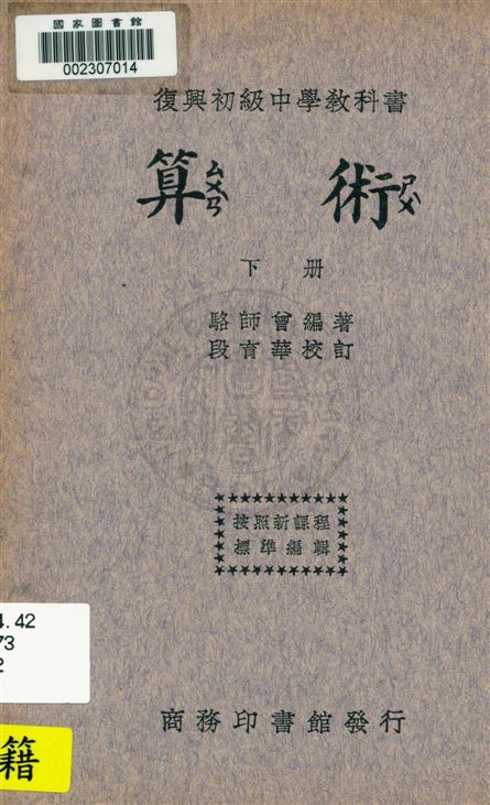 《算術 v.2》 作者:駱師曾編著 ; 段育華校訂 1933年  PDF下载-汉笺公版书
