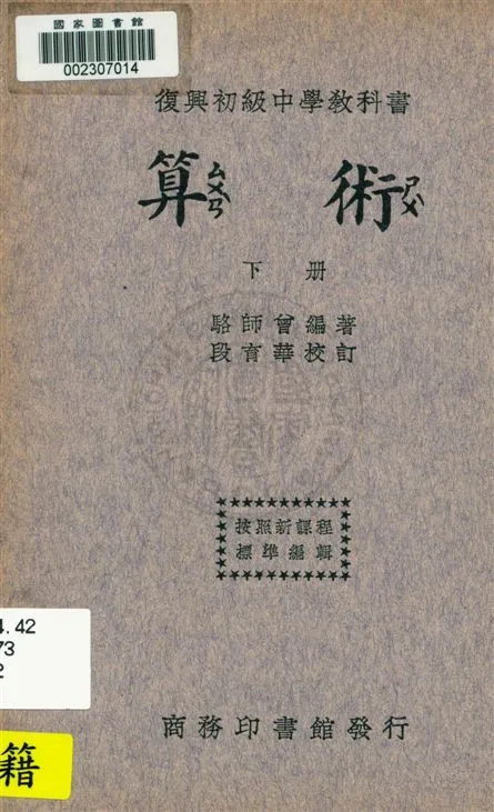 《算術 v.2》 作者:駱師曾編著 ; 段育華校訂 1933年  PDF下载-汉笺公版书