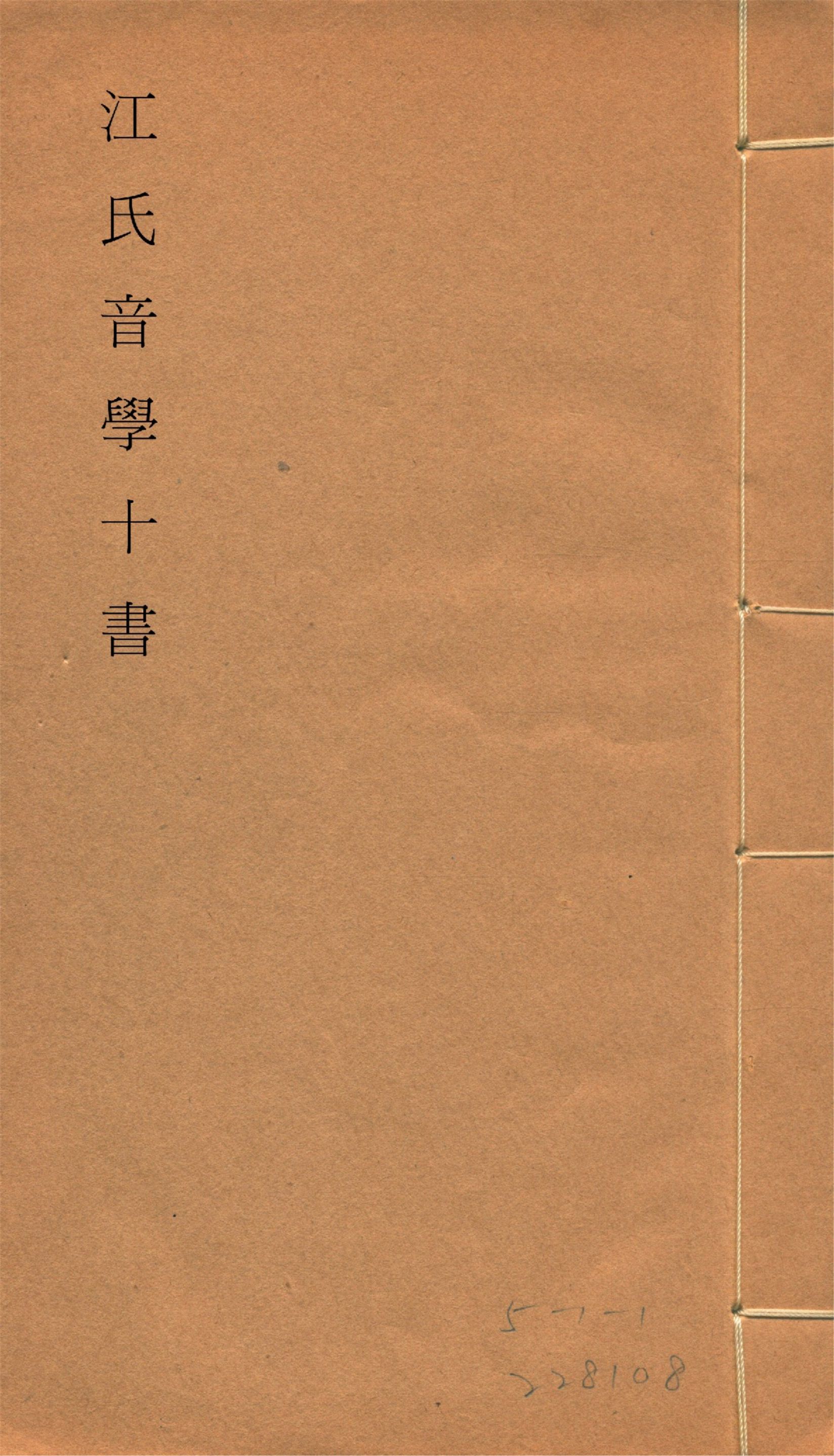 《江氏音學十書 v.4》 作者:(清)江有誥撰 1917?年  PDF下载-汉笺公版书