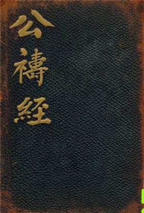 《公禱經》 作者:不詳 1914年  PDF下载-汉笺公版书