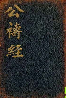 《公禱經》 作者:不詳 1914年  PDF下载-汉笺公版书