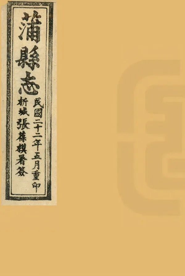 《蒲縣誌》编撰：巫慧 民國22年[1933] PDF下载-汉笺公版书