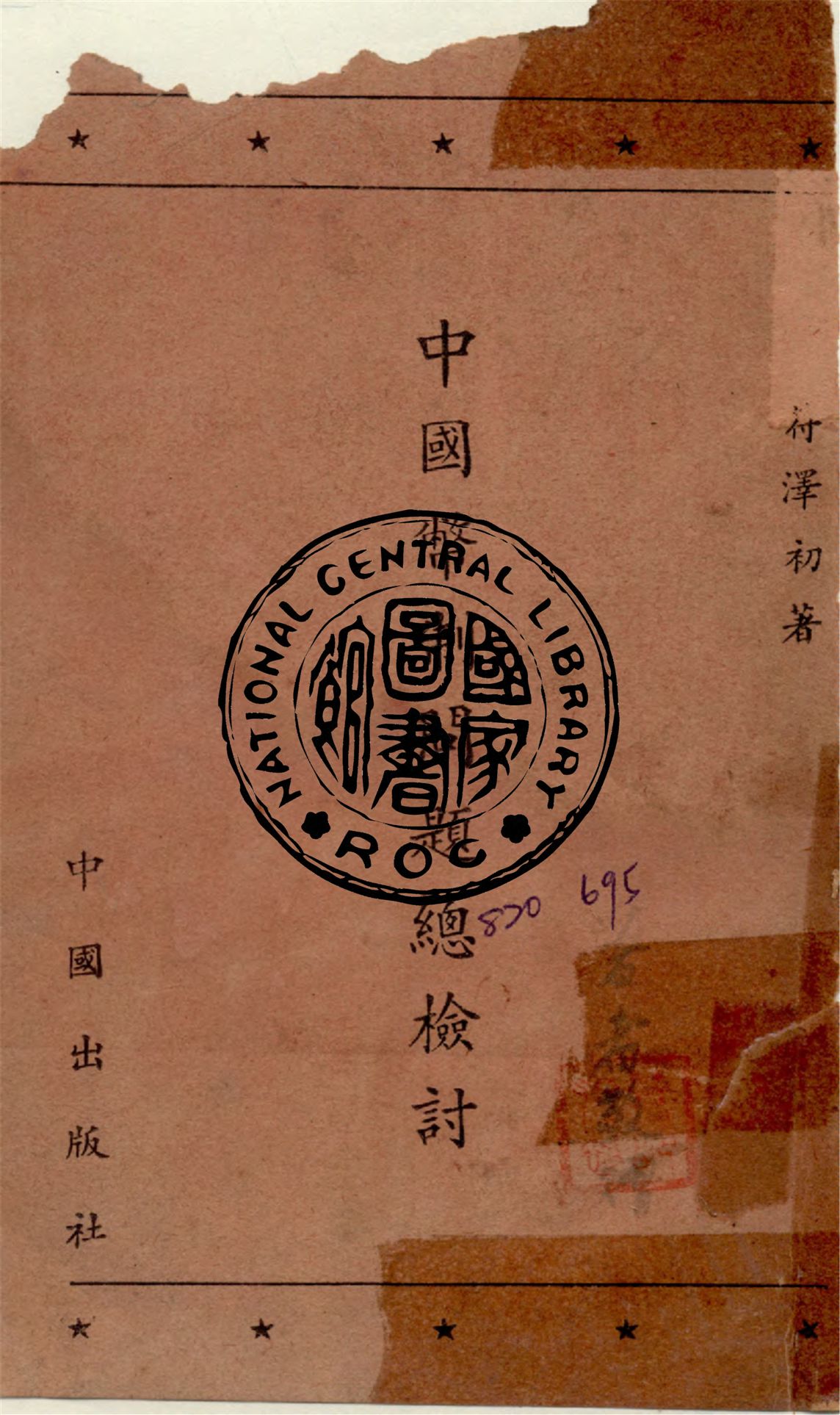 《中國幣制問題總檢討》 作者:符澤初撰 1948年  PDF下载-汉笺公版书