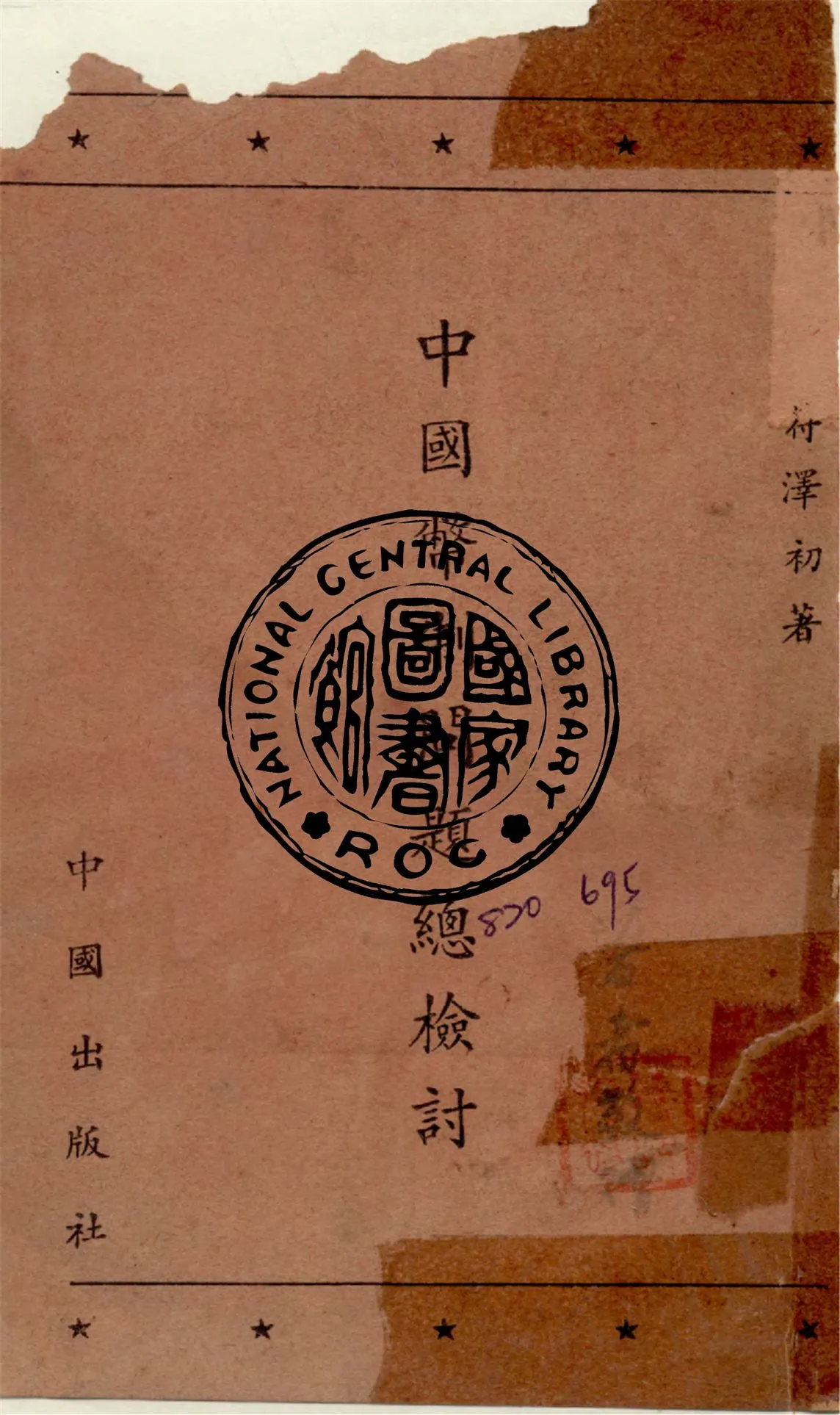 《中國幣制問題總檢討》 作者:符澤初撰 1948年  PDF下载-汉笺公版书