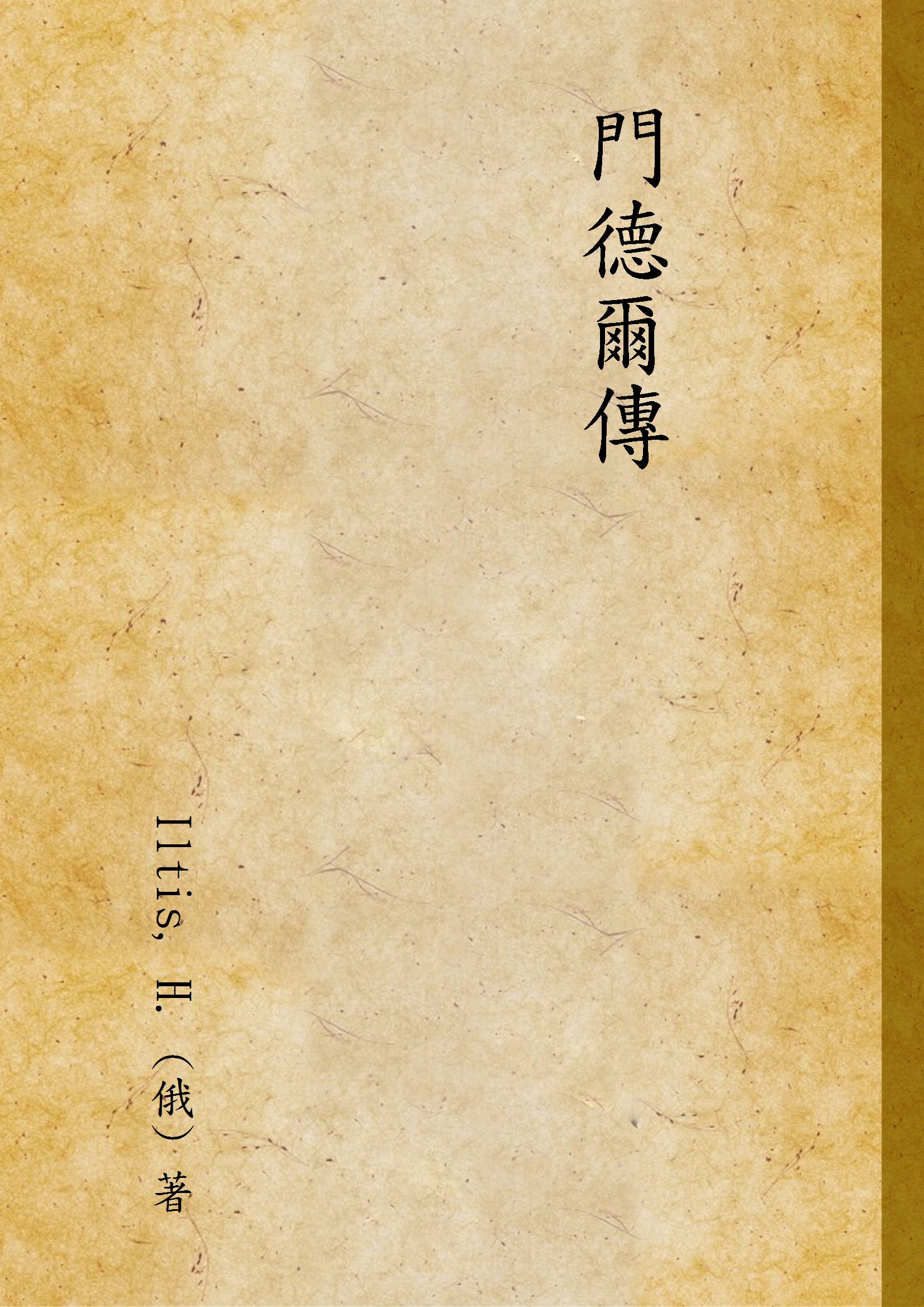 《門德爾傳 v.2》 作者:Iltis, H. (俄) 著 1924年  PDF下载-汉笺公版书