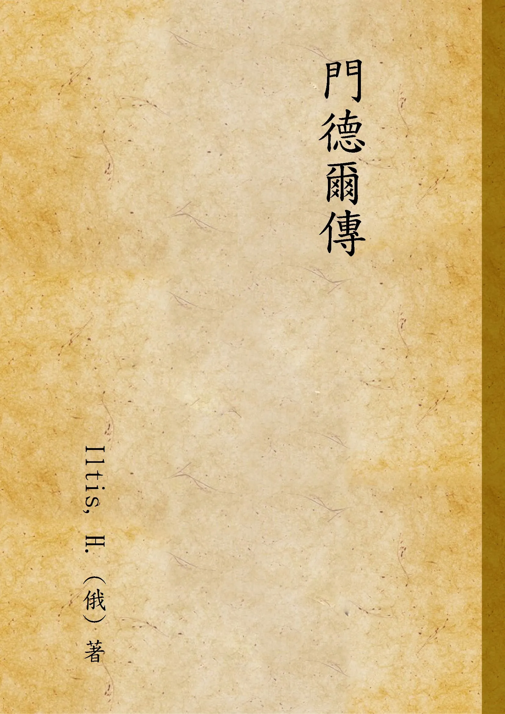 《門德爾傳 v.2》 作者:Iltis, H. (俄) 著 1924年  PDF下载-汉笺公版书