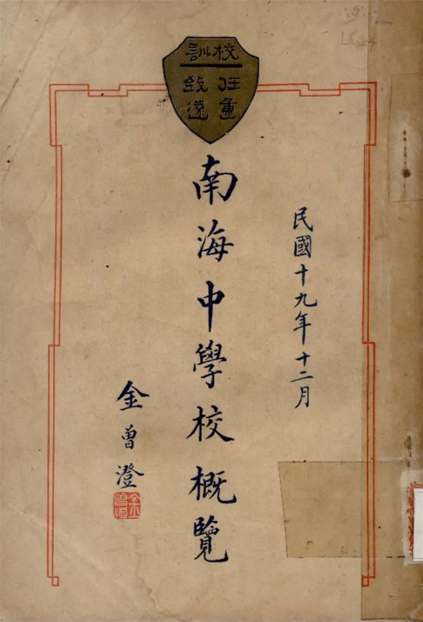 《南海中學校概覽》 作者:南海縣立中學校 輯 1930年  PDF下载-汉笺公版书