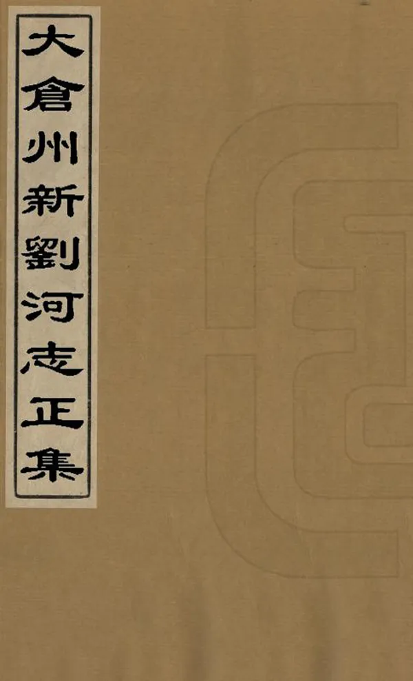 《太倉州新劉河志正集》编撰：顾士琏 清[1644-1911] PDF下载-汉笺公版书