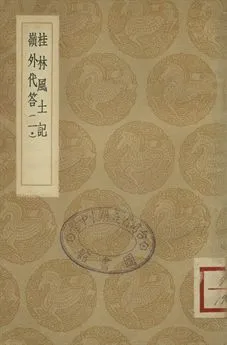 《桂林風土記 . 嶺外代答 一》 作者:(明)莫休符撰 . (宋)周去非撰 1936年  PDF下载-汉笺公版书