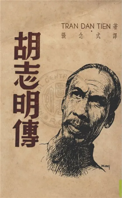 《胡志明傳》 作者:Tran Dan Tien著 ; 張念式譯 1949年  PDF下载-汉笺公版书