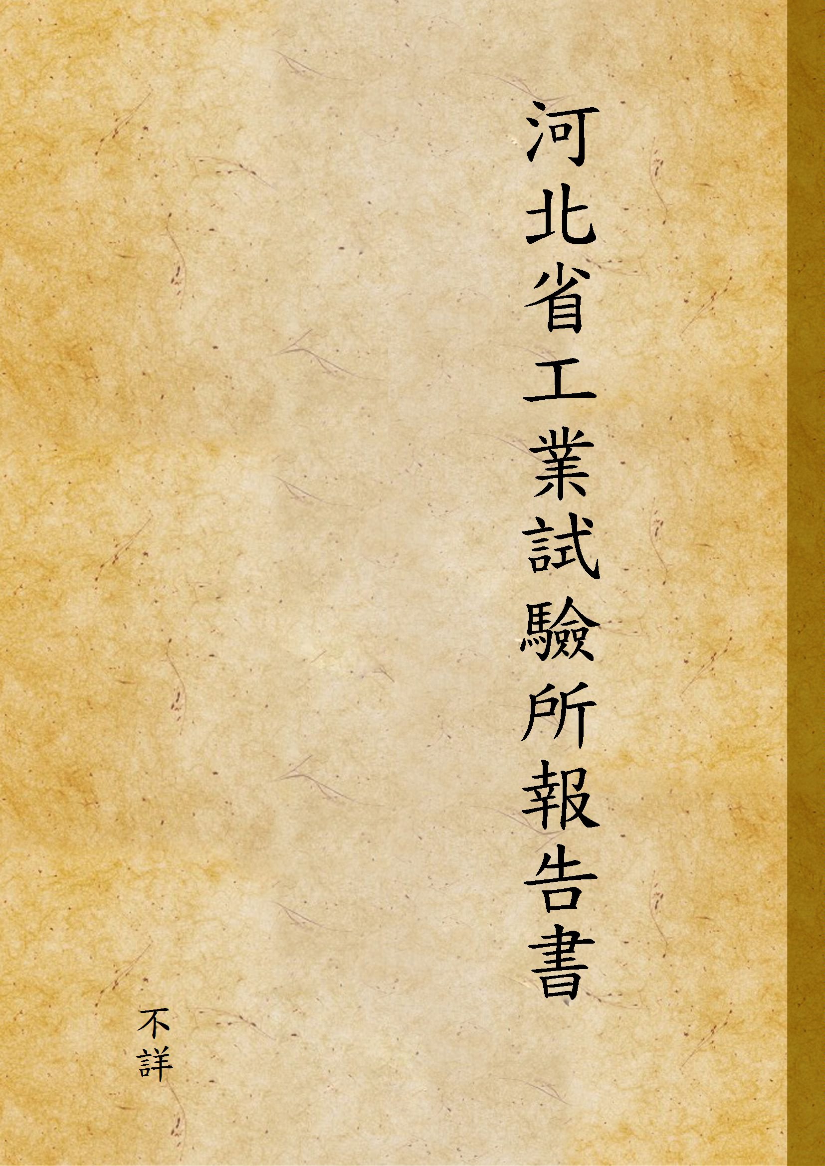 《河北省工業試驗所報告書 v.1》 作者:不詳 1930年  PDF下载-汉笺公版书