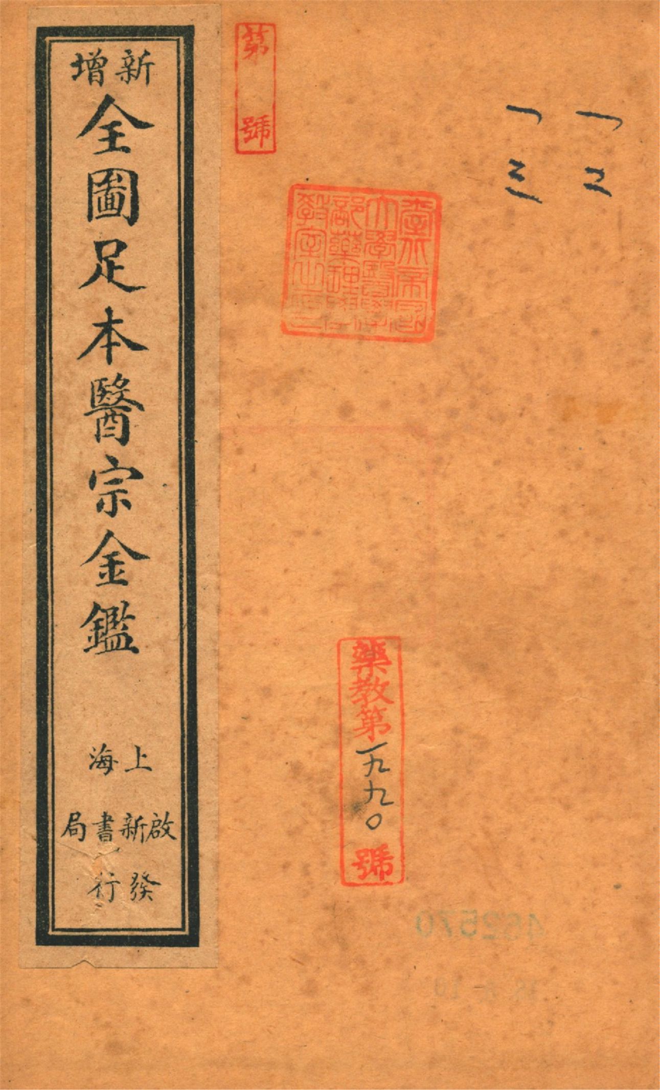 《御纂醫宗金鑑 九十卷 v.3》 作者:(淸)吳謙等編 1920?年  PDF下载-汉笺公版书