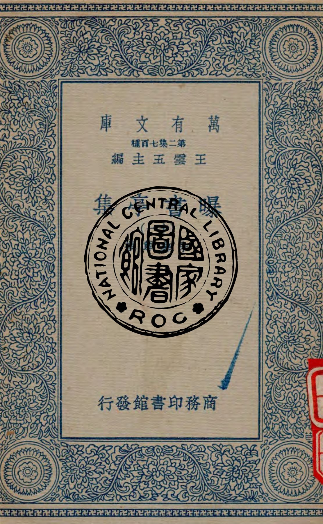 《曝書亭集 v.11》 作者:朱彝尊撰 1934年  PDF下载-汉笺公版书