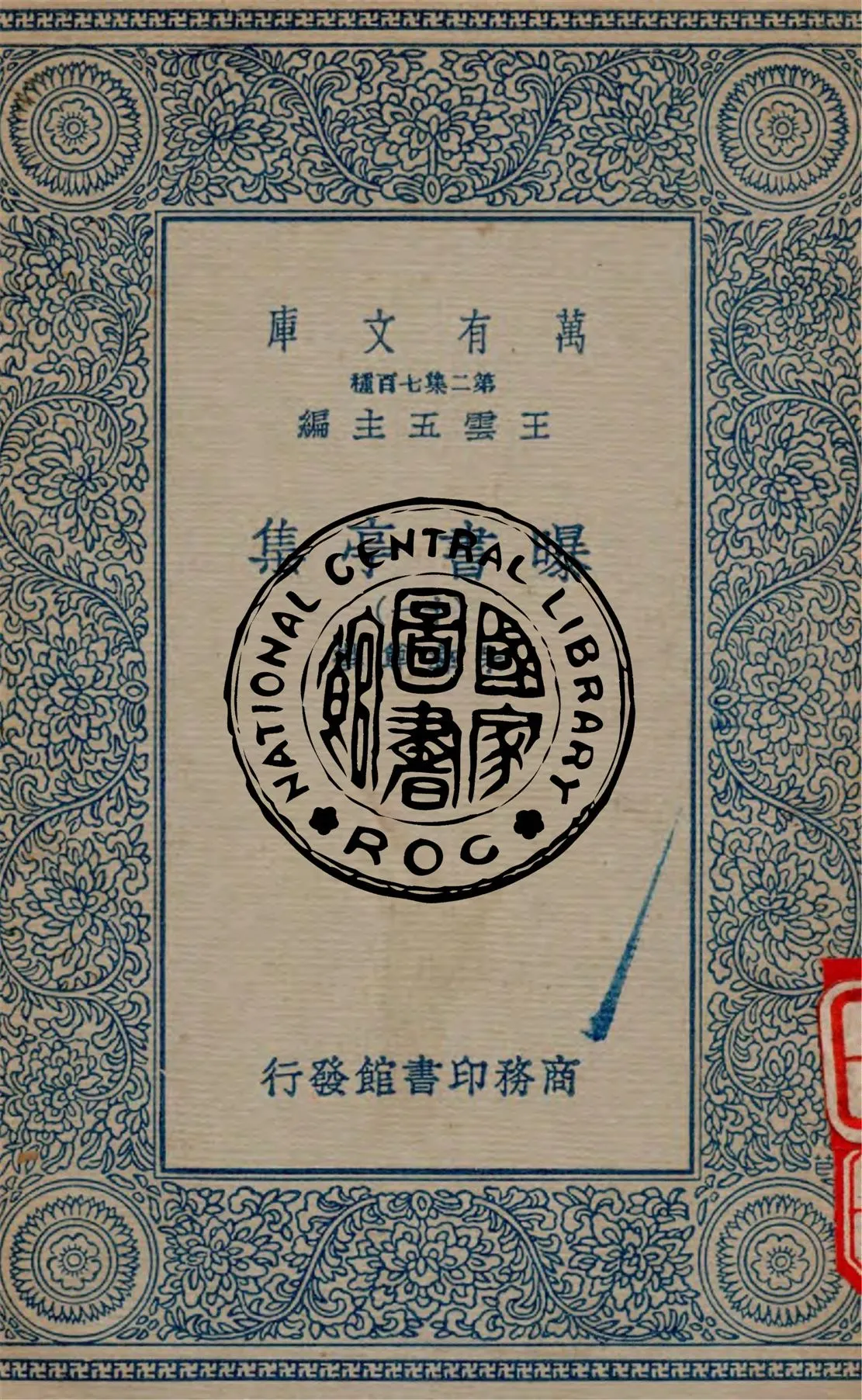 《曝書亭集 v.11》 作者:朱彝尊撰 1934年  PDF下载-汉笺公版书
