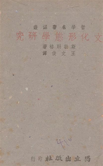 《文化形態學研究》 作者:斯勃朗格著 ; 王文俊譯 1942年  PDF下载-汉笺公版书