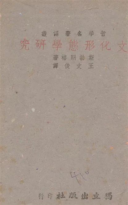《文化形態學研究》 作者:斯勃朗格著 ; 王文俊譯 1942年  PDF下载-汉笺公版书