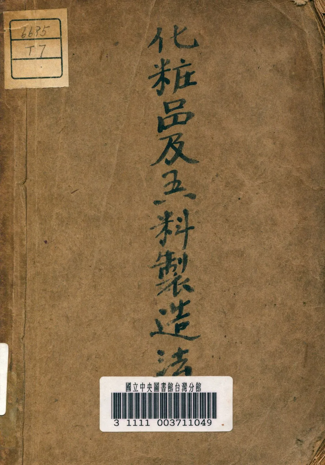 《化裝品及香料製造法》 作者:屠祥麟,車志義同撰 1947年  PDF下载-汉笺公版书