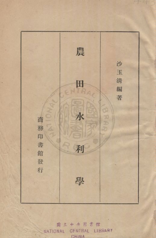 《農田水利學》 作者:沙玉清撰 1933年  PDF下载-汉笺公版书