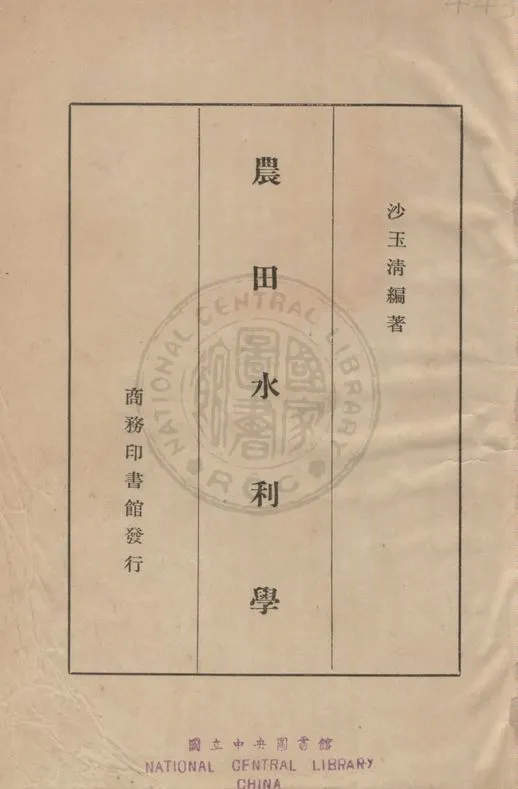 《農田水利學》 作者:沙玉清撰 1933年  PDF下载-汉笺公版书