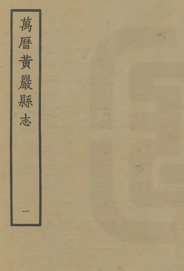 《黃岩縣誌》编撰:袁应祺 1963 PDF下载-汉笺公版书
