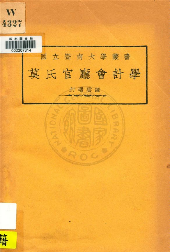 《莫氏官廳會計學》 作者:(美國)莫瑞原著 ; 封瑞雲譯 民22.01[1933.01]年  PDF下载-汉笺公版书