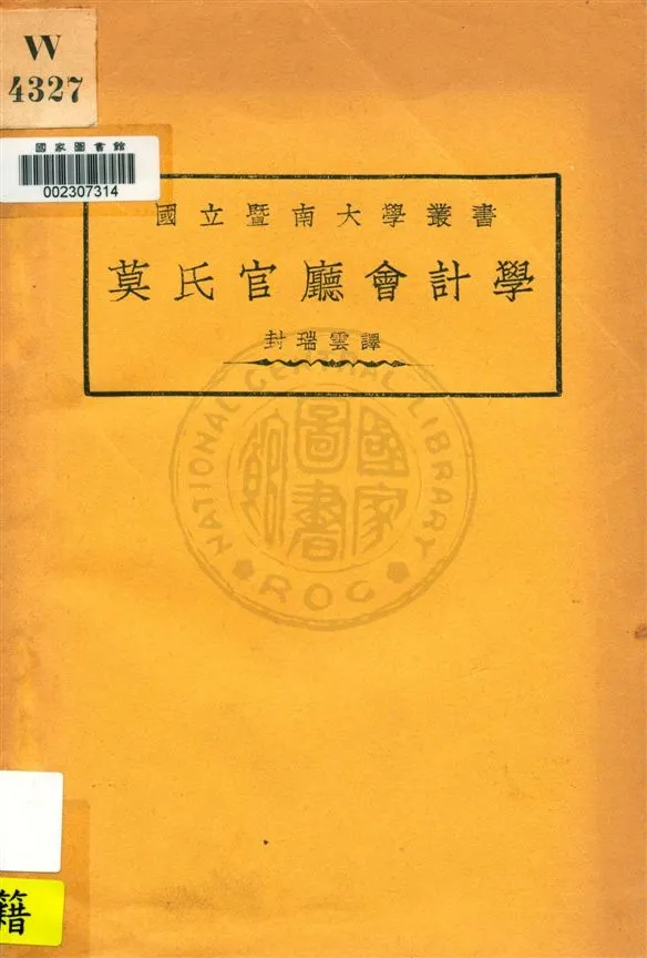 《莫氏官廳會計學》 作者:(美國)莫瑞原著 ; 封瑞雲譯 民22.01[1933.01]年  PDF下载-汉笺公版书
