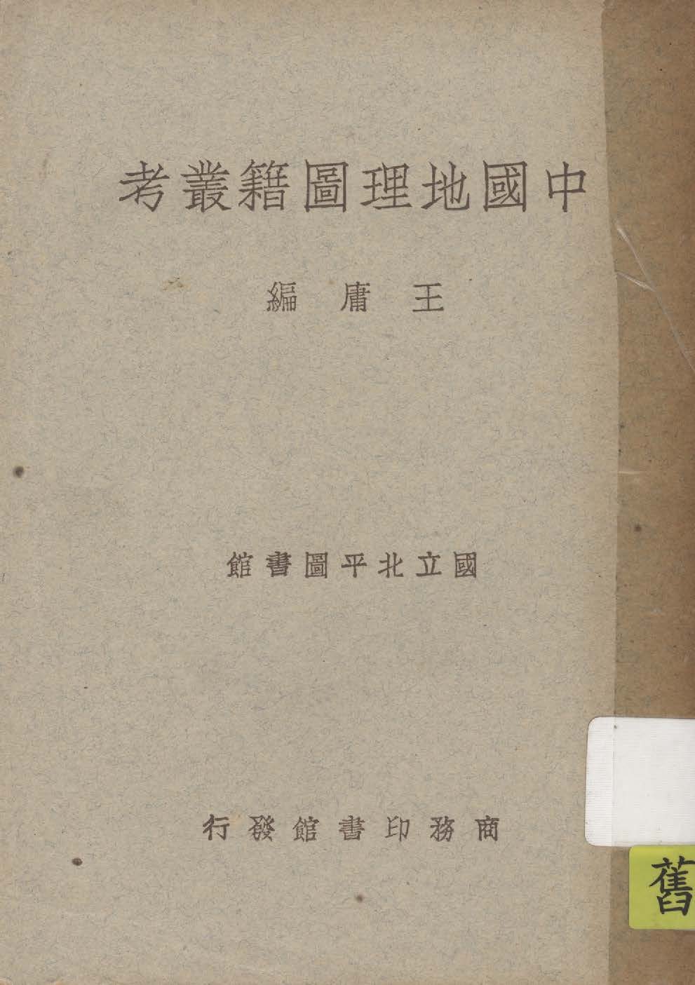 《中國地理圖籍叢考》 作者:王庸編 1947年  PDF下载-汉笺公版书
