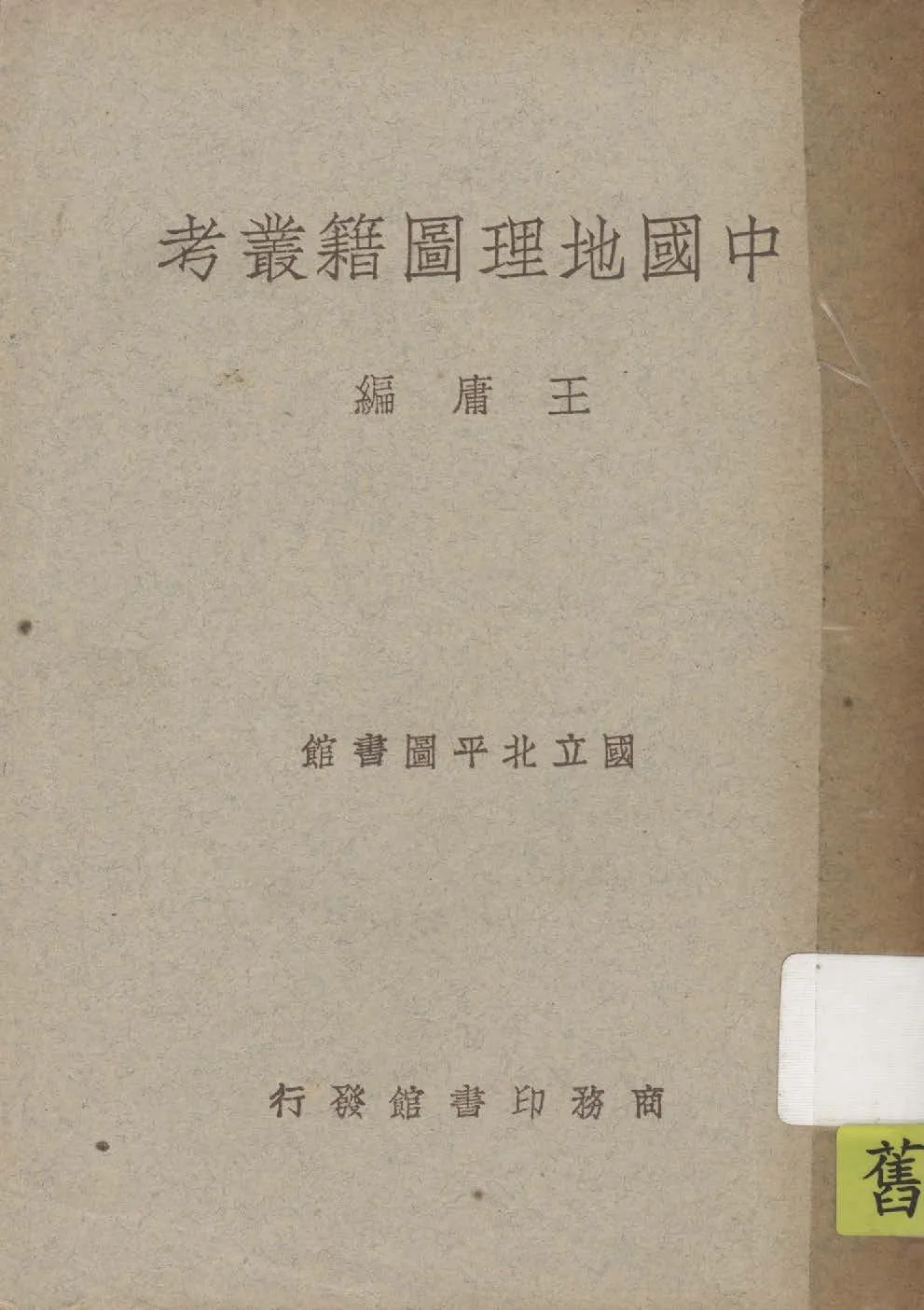 《中國地理圖籍叢考》 作者:王庸編 1947年  PDF下载-汉笺公版书