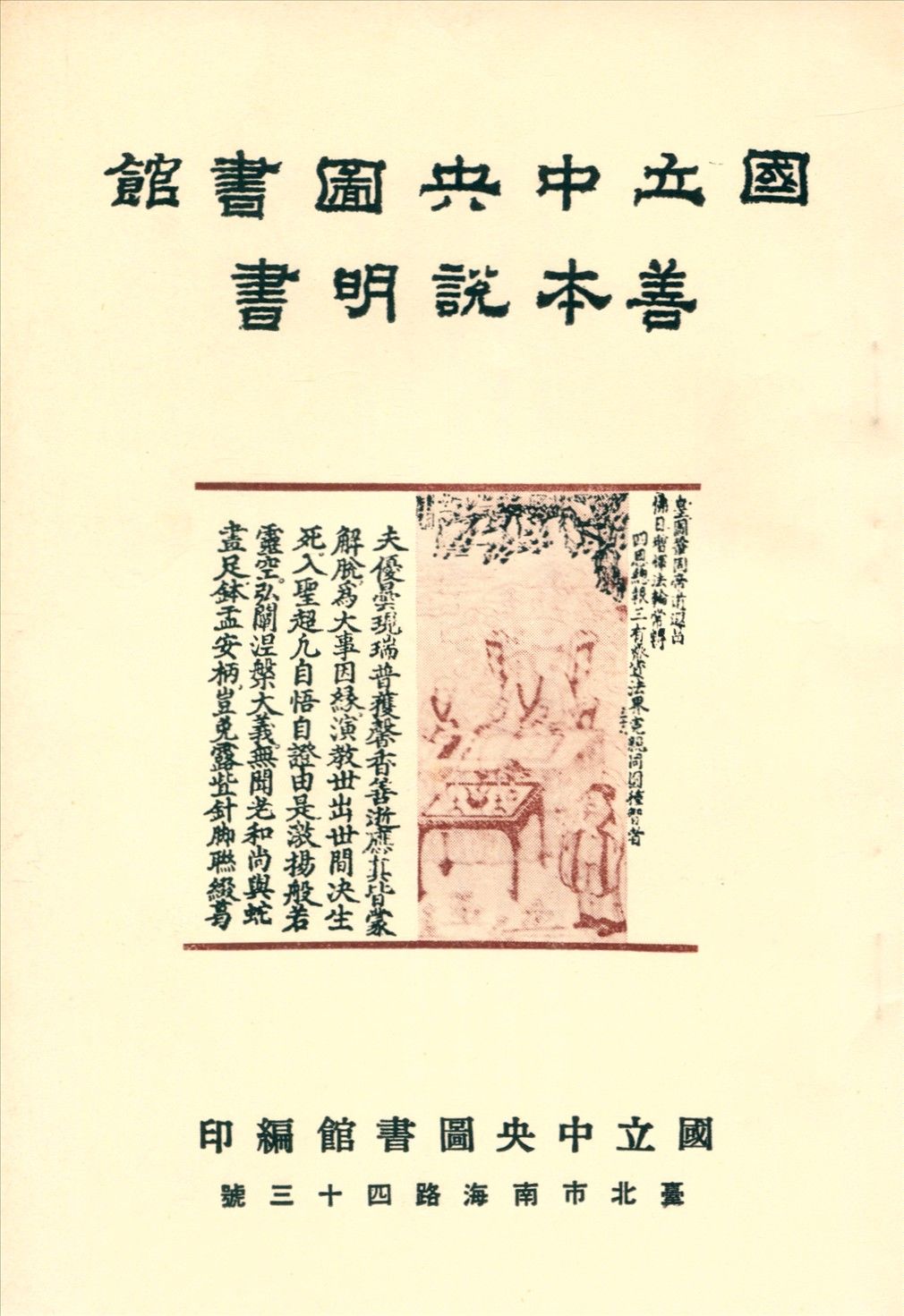 國立中央圖書館善本說明書 不詳年 作者:國立中央圖書館編 PDF下载-汉笺公版书