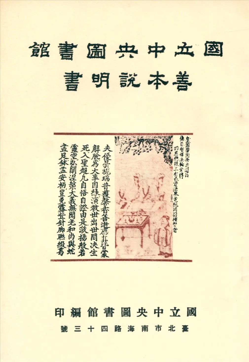 國立中央圖書館善本說明書 不詳年 作者:國立中央圖書館編 PDF下载-汉笺公版书