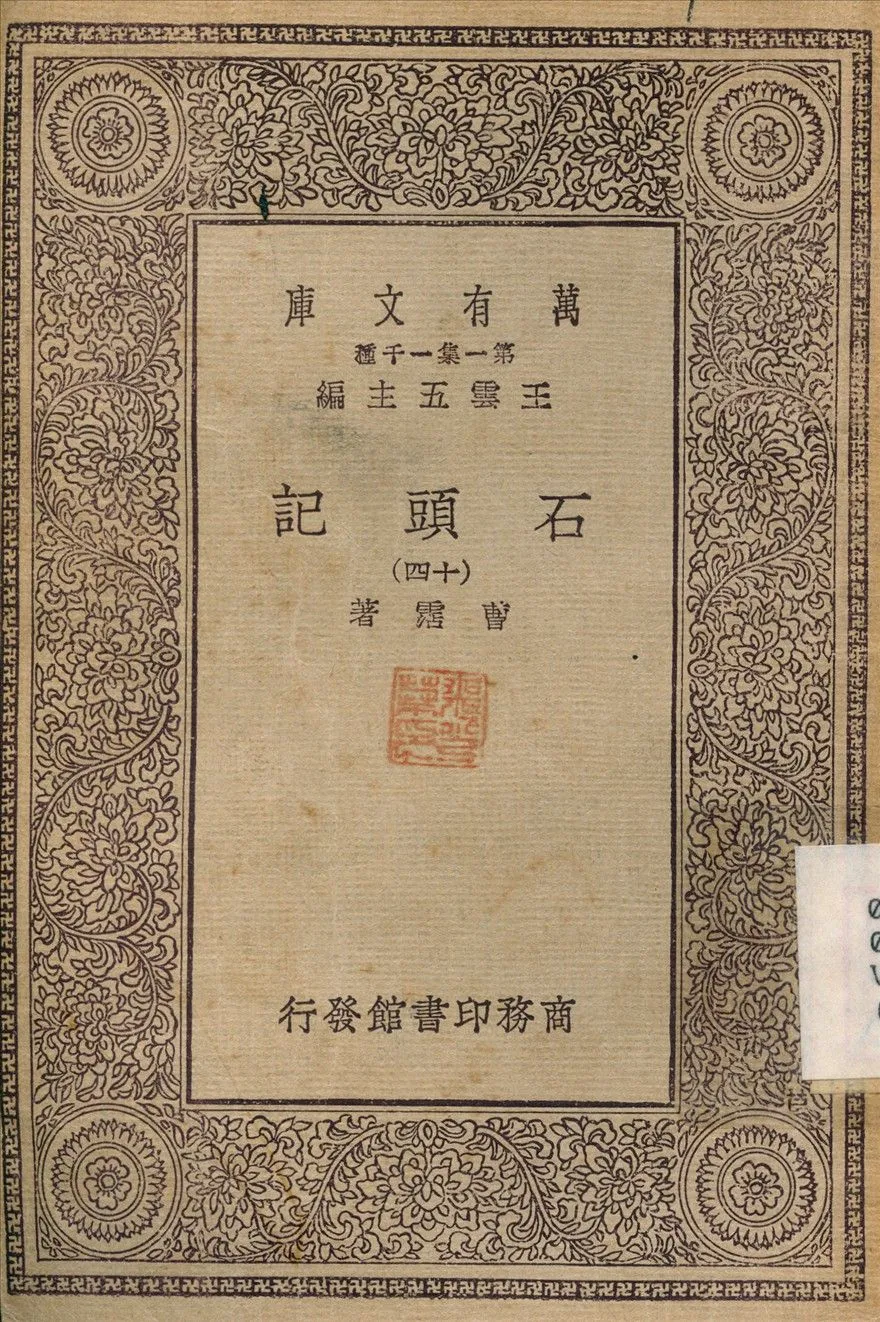 石頭記(十四) v.14 1930年 作者:曹霑 PDF下载-汉笺公版书